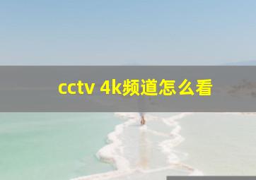 cctv 4k频道怎么看